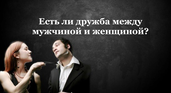 дружба между мужчиной и женщиной существует