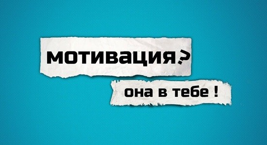 Motivatsiya-dlya-rabotyi-poyti-na-rabotu-2015