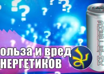 Энергетики польза и вред