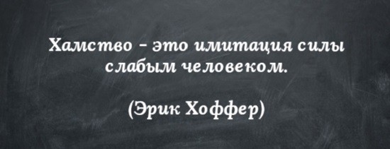 хамство цитата