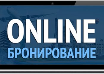 Бронирование отелей онлайн