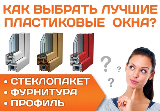 как выбрать пластиковые окна