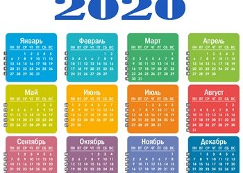 календарь 2020