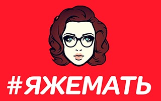 яжемать истории из жизни