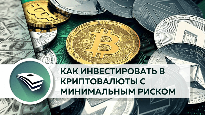 Инвестиции в крипту с минимальными рисками